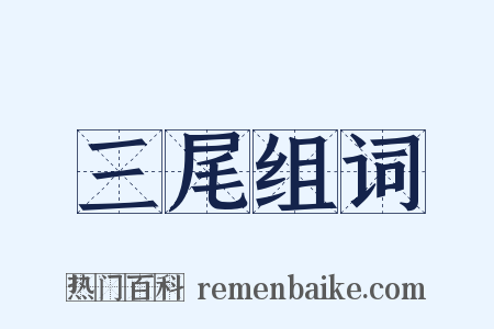 三尾组词是什么意思的图片